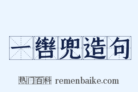 一辔兜造句是什么意思的图片